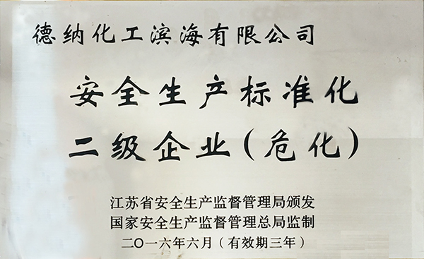 江蘇德納化學(xué)股份有限公司