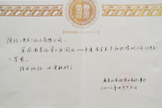 江蘇德納化學(xué)股份有限公司